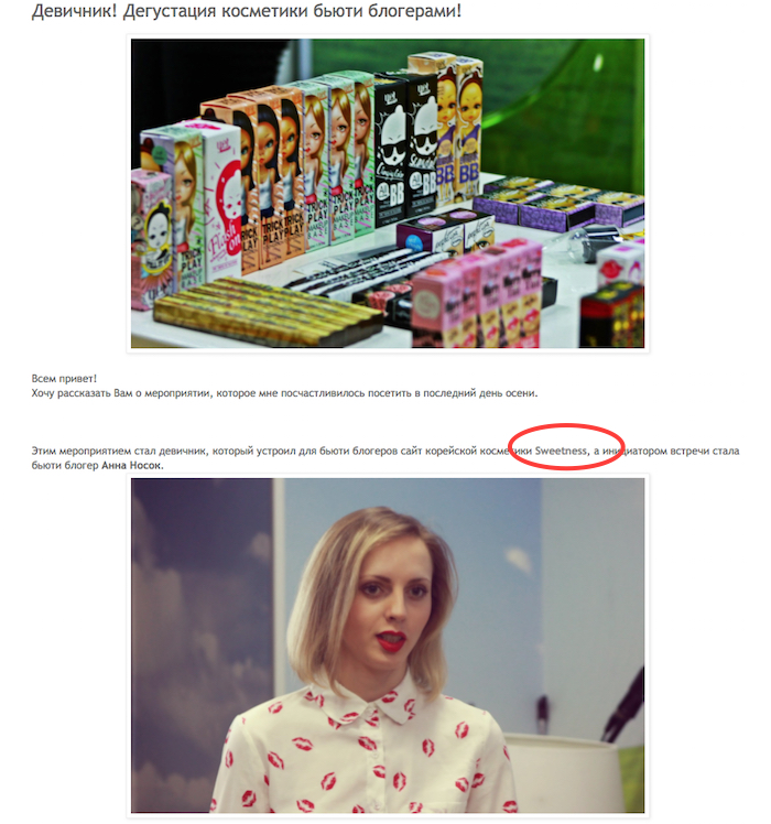 Пример обзора по результатам “девичника” с участием блогеров, с активной обратной ссылкой на интернет-магазин косметики