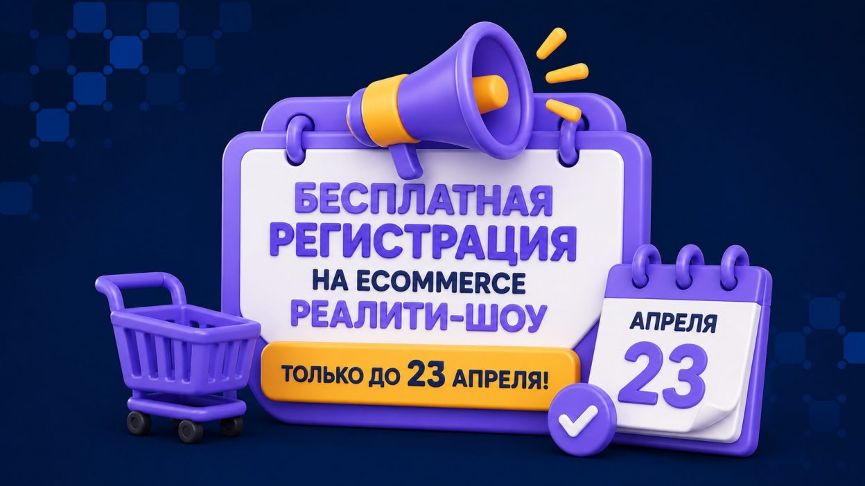 Бесплатная регистрация на eCommerce реалити-шоу открыта! Только до 23 апреля.