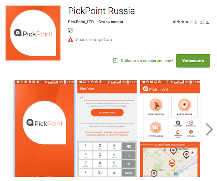 Приложение PickPoint Russia, отличный способ предотвратить жалобу по срокам доставки