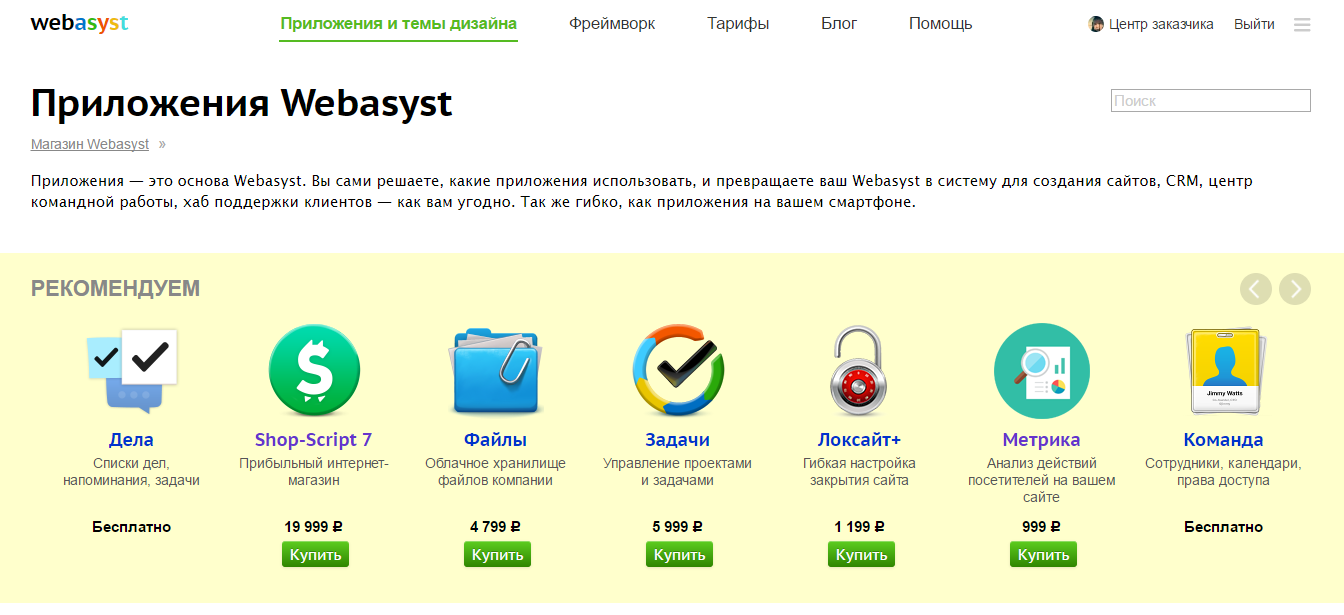 Будь в деле приложение группы. Webasyst интернет магазин. Webasyst shop-script. Shop-script. Вебасист конструктор сайтов.