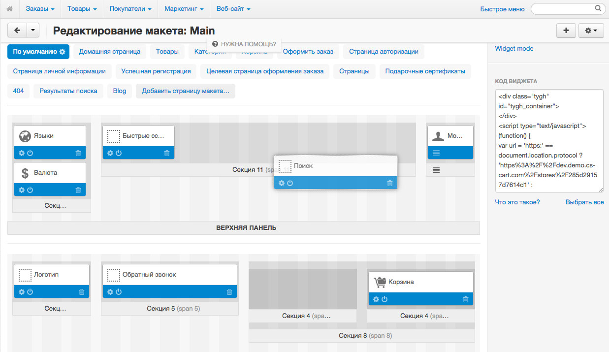 Редактор макетов в CS-Cart