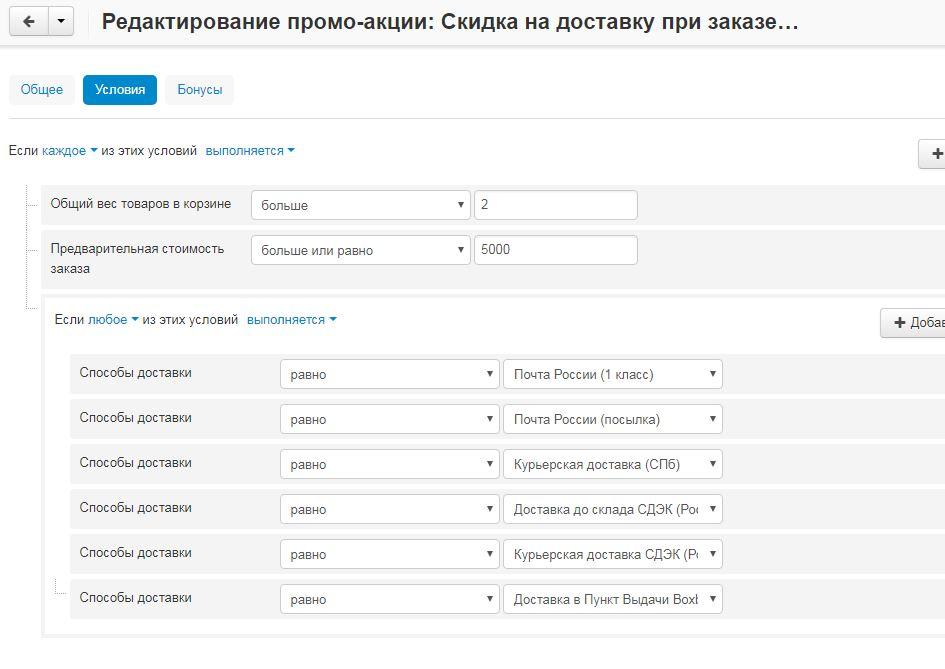 Настройки бесплатной доставки в системе для интернет-магазина CS-Cart