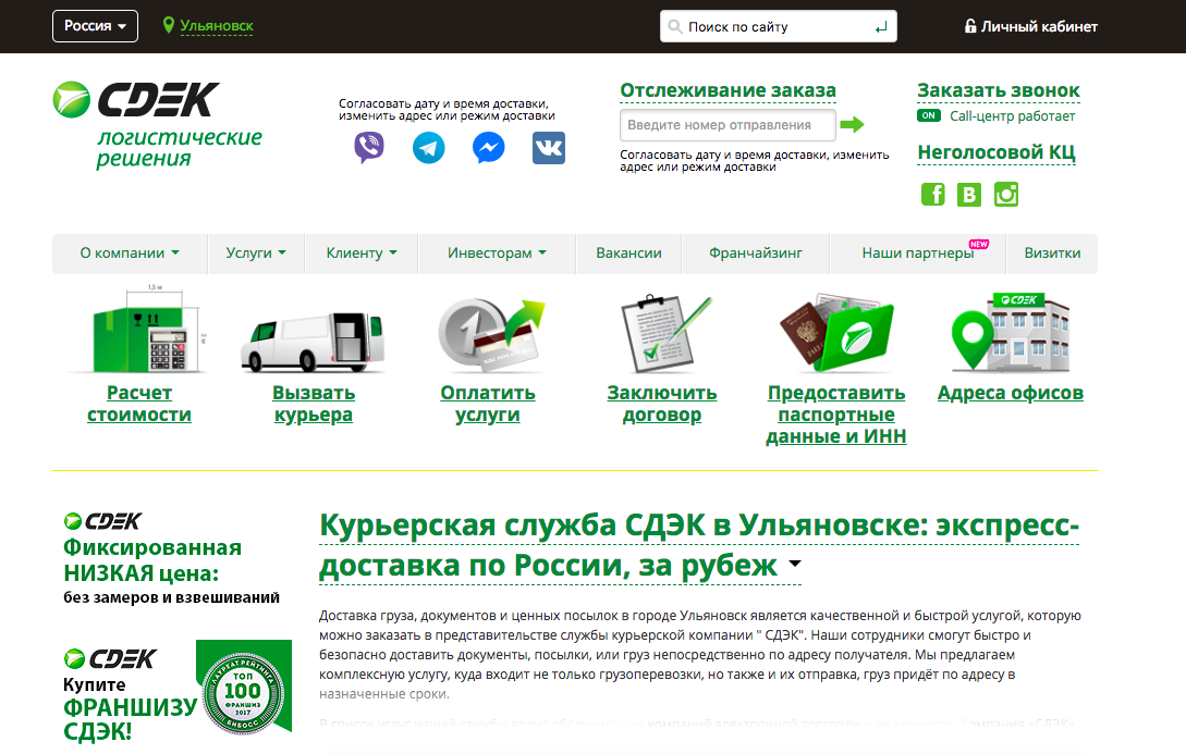 Сайт службы доставки для интернет-магазинов СДЭК