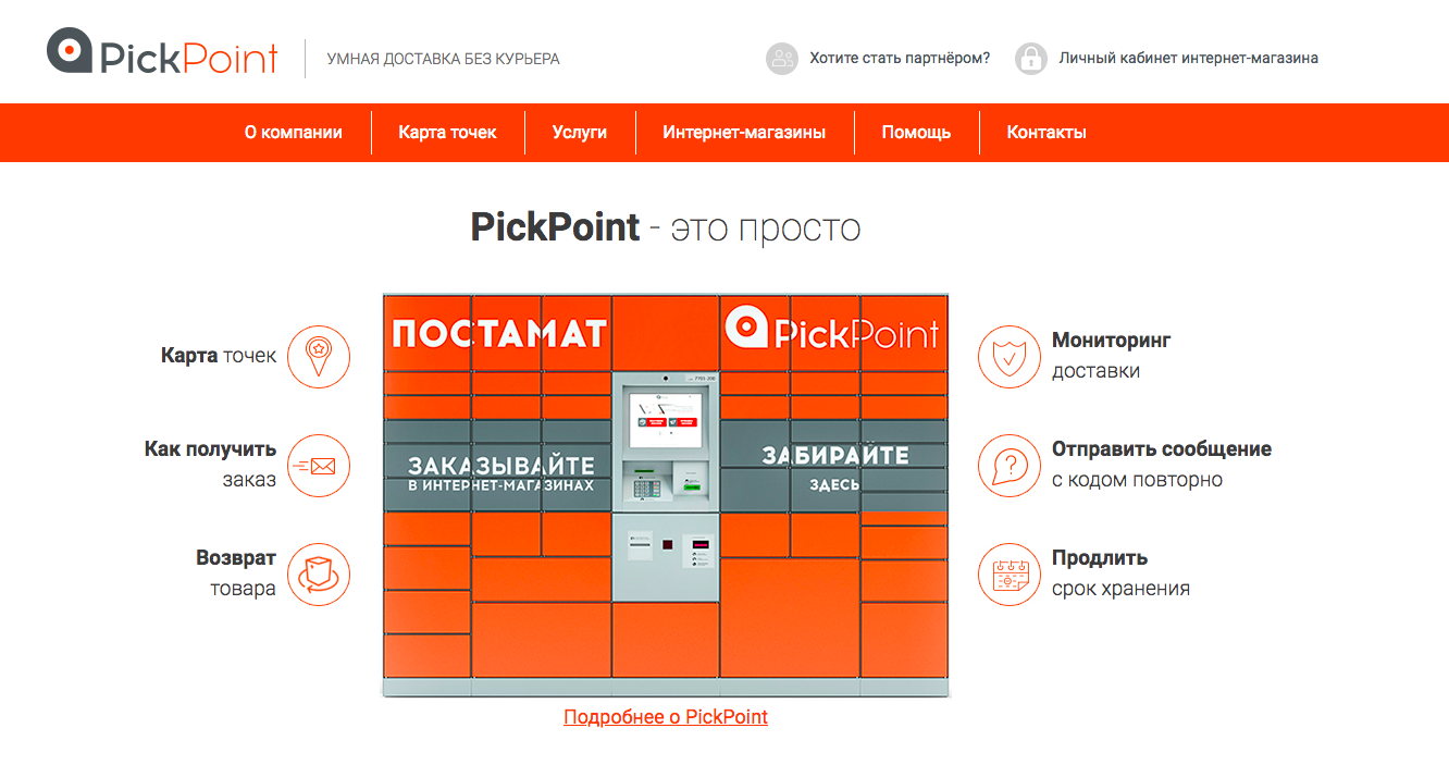 Домашняя страница службы доставки для интернет-магазина Pickpoint