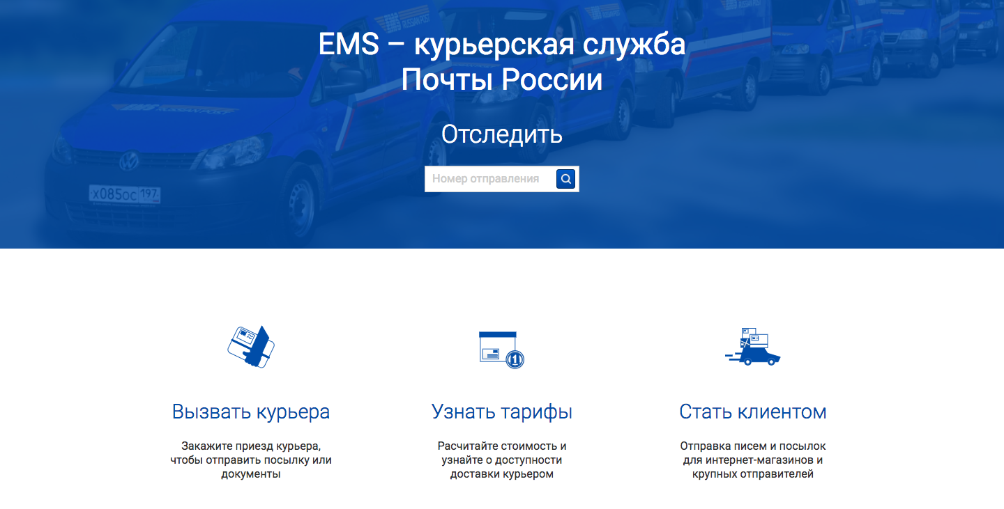 Главная страница курьерской доставки для интернет магазина EMS Почта России