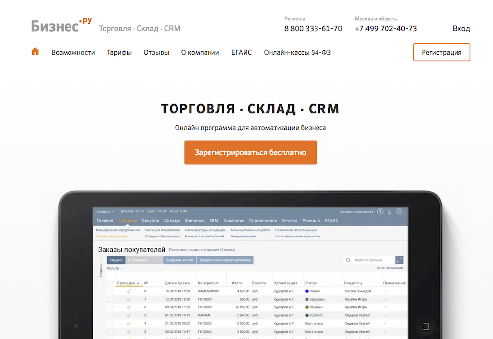 Программный комплекс с CRM Бизнес.ру