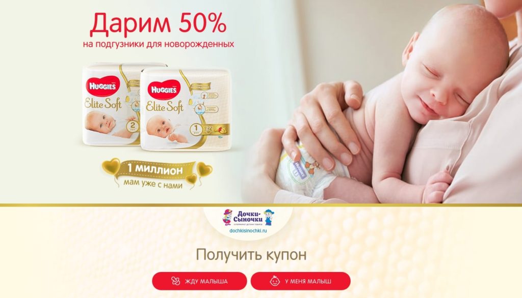 Landing page, 50 процентов скидки на подгузники Huggies для новорожденных