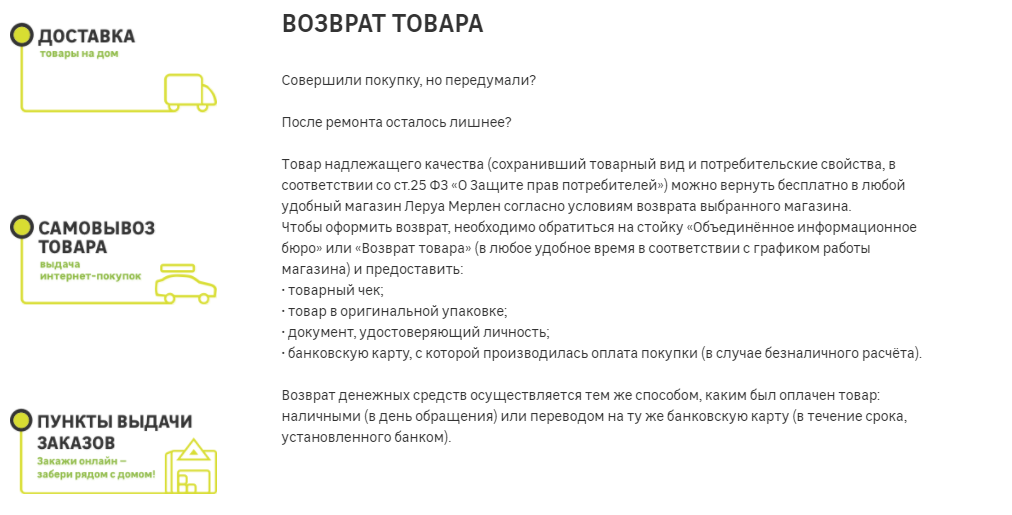 Возврат товара в Москве и России, интернет-магазин Леруа Мерлен