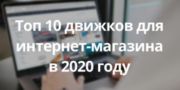 Рейтинг движков для интернет-магазина 2021