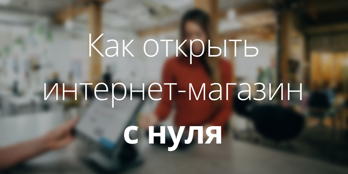 Ниша Для Продажи В Интернет Магазине