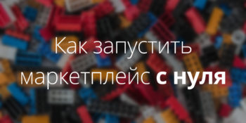 Как открыть онлайн-маркетплейс с нуля