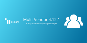 Вышел CS-Cart для маркетплейсов 4.12.1 с улучшениями для продавцов