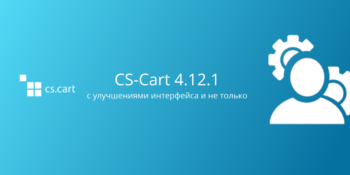 Вышел CS-Cart 4.12.1 с улучшениями интерфейса и не только