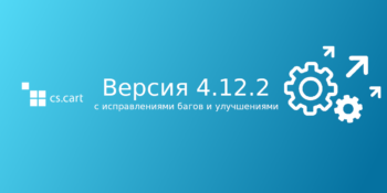 Вышел CS-Cart 4.12.2 с исправлениями ошибок и улучшениями юзабилити