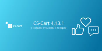 Вышел CS-Cart 4.13.1 с новыми отзывами о товарах
