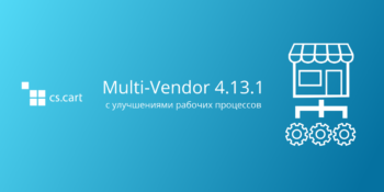 Вышел CS-Cart для маркетплейсов 4.13.1 с улучшениями рабочих процессов