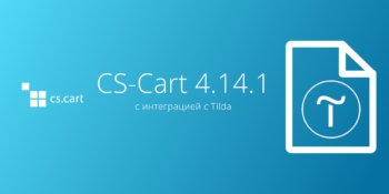 Вышел CS-Cart 4.14.1 с интеграцией с Tilda
