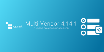 Вышел CS-Cart для маркетплейсов 4.14.1 с новой панелью продавцов