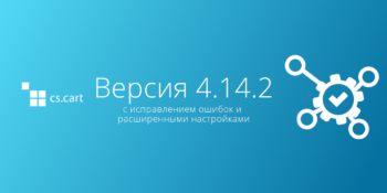 Вышел CS-Cart 4.14.2 с исправлением ошибок и расширенными настройками