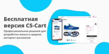 Вышла бесплатная версия CS-Cart