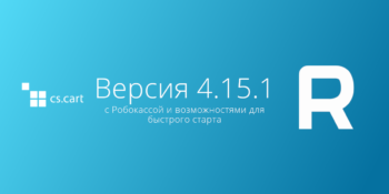 Вышел CS-Cart и Multi-Vendor 4.15.1 с Робокассой и возможностями для быстрого старта