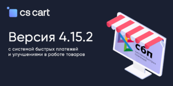 Вышли “CS-Cart” и “CS-Cart для маркетплейсов” 4.15.2 с системой быстрых платежей и улучшениями в работе товаров