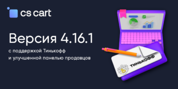 Вышел CS-Cart 4.16.1 с поддержкой Тинькофф и улучшенной панелью продавцов