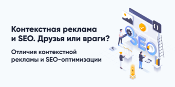 Контекстная реклама и SEO. Друзья или враги?