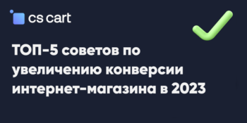 ТОП-5 советов по увеличению конверсии интернет-магазина в 2023 году