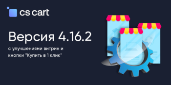 Вышел CS-Cart 4.16.2 с улучшениями витрин и кнопки «Купить в 1 клик»