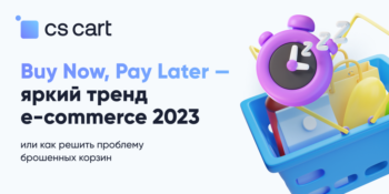 Buy now, pay later — яркий тренд e-commerce 2023 или как решить проблему брошенных корзин