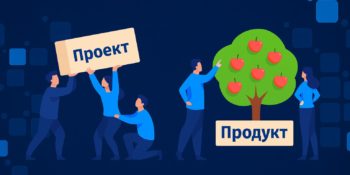 Почему продуктовый подход к разработке лучше проектного