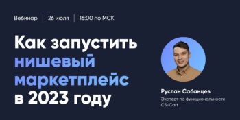 Приглашаем на вебинар: «Как запустить нишевый маркетплейс в 2023 году?»