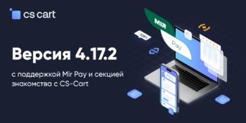 Вышел CS-Cart 4.17.2 с поддержкой Mir Pay и секцией знакомства с CS-Cart