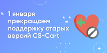 Прекращаем поддержку старых версий CS-Cart