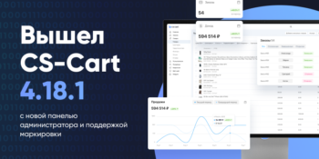 Вышел CS-Cart 4.18.1 с новой панелью администратора и поддержкой маркировки