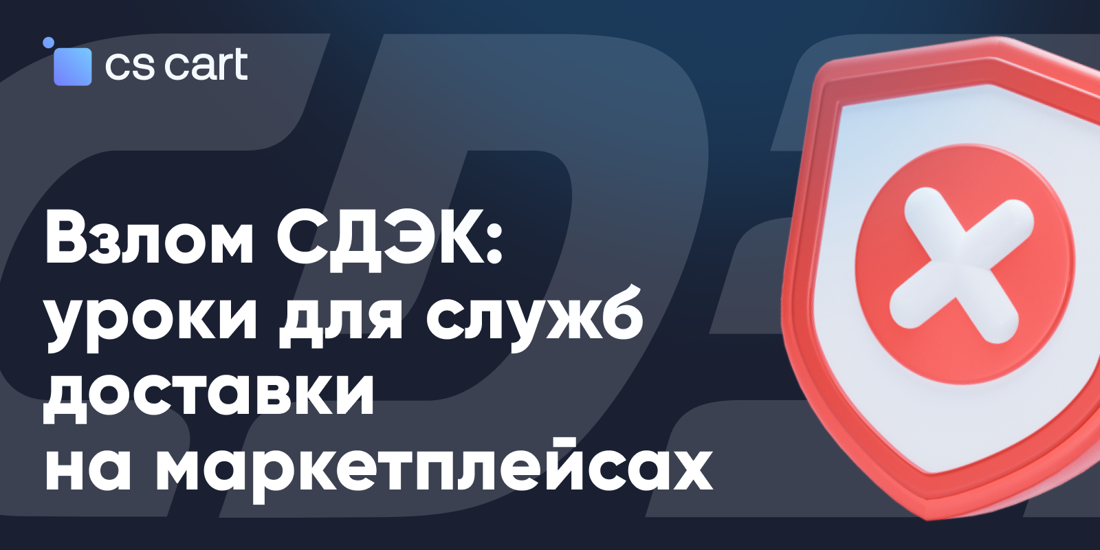 Взлом СДЭК: Советы предпринимателям