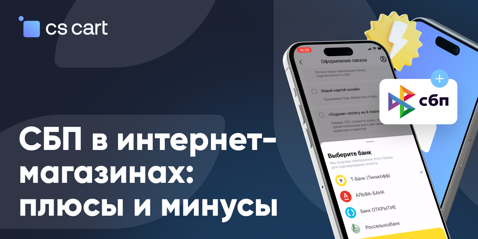 Интеграция СБП