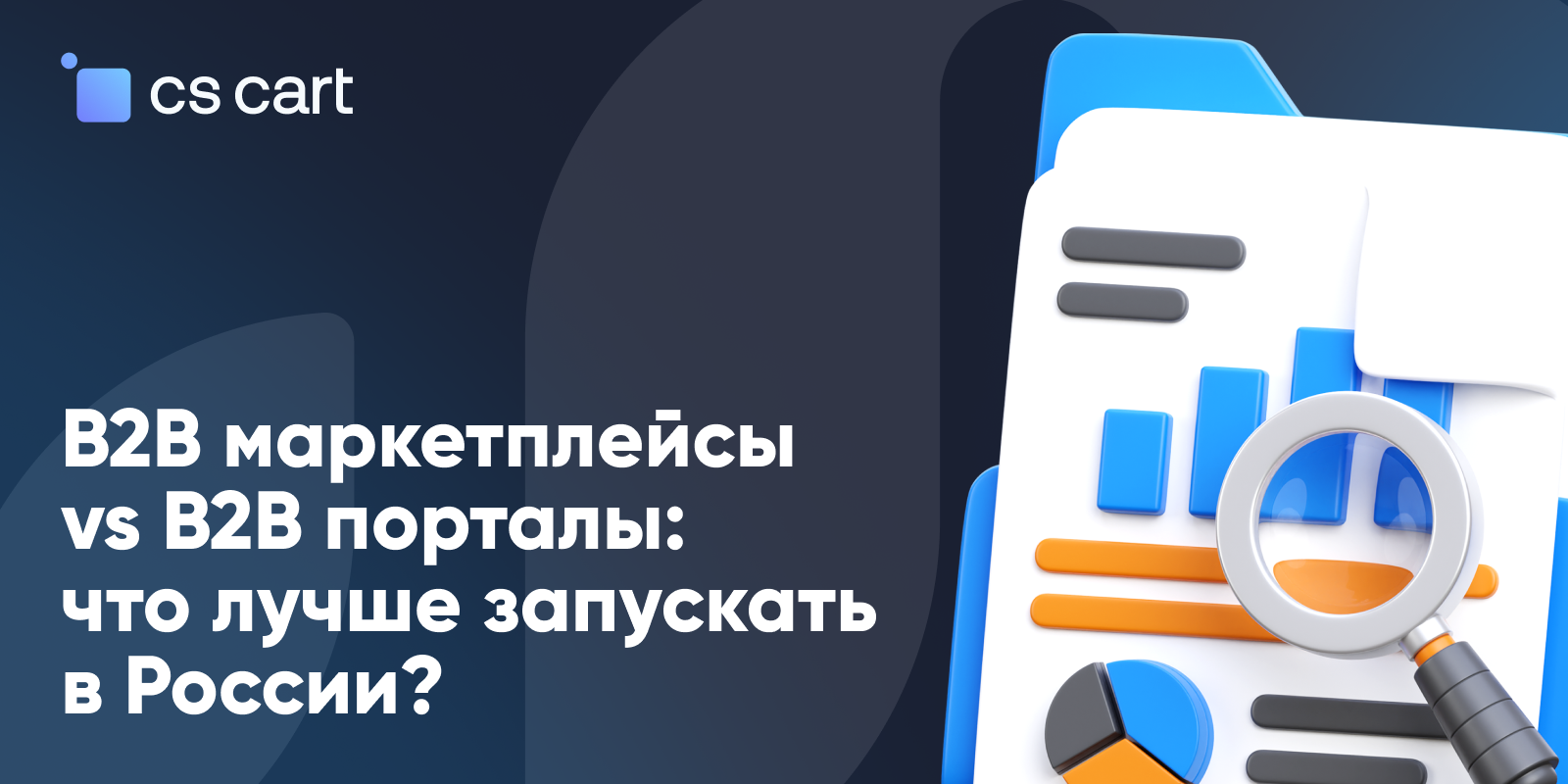 B2B маркетплейсы vs B2B порталы: что лучше запускать в России?