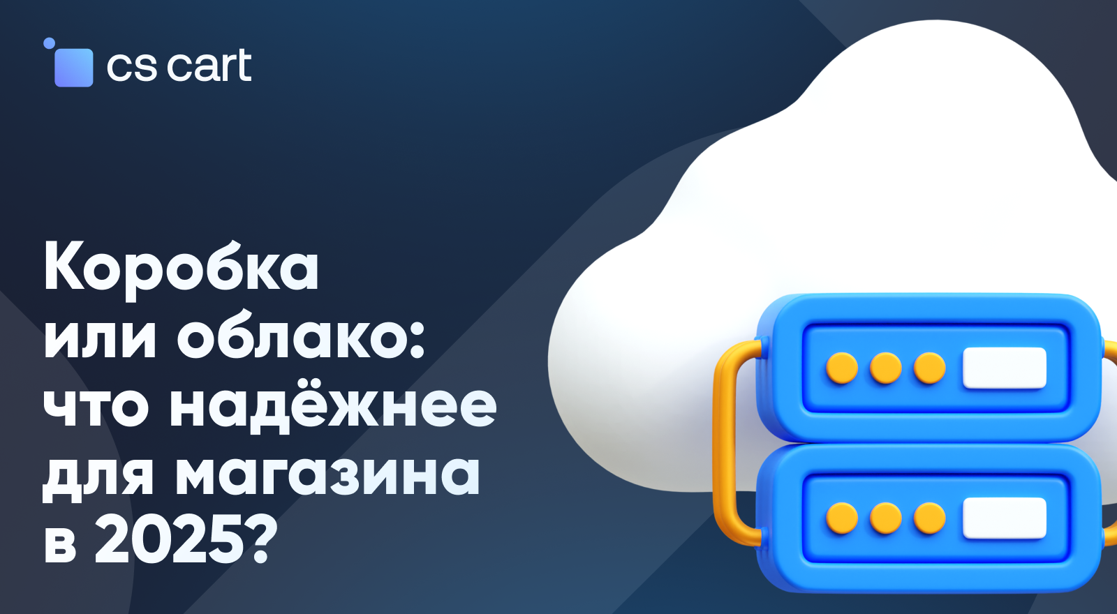 коробка vs облако