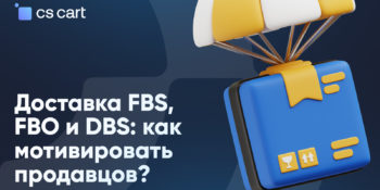 FBO или FBS: как оператору маркетплейса мотивировать продавцов FBO или FBS: как оператору маркетплейса мотивировать продавцов