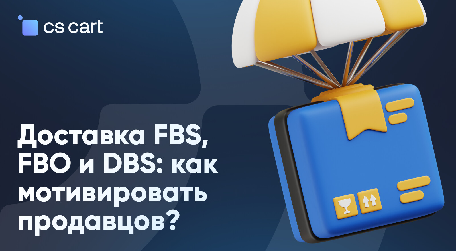 FBO или FBS: как оператору маркетплейса мотивировать продавцов