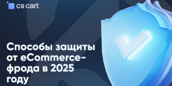 Способы защиты от eCommerce-фрода в 2025 году