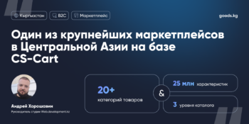 Кейс GOODS.KG: выход на международный eCommerce-рынок с помощью CS-Cart