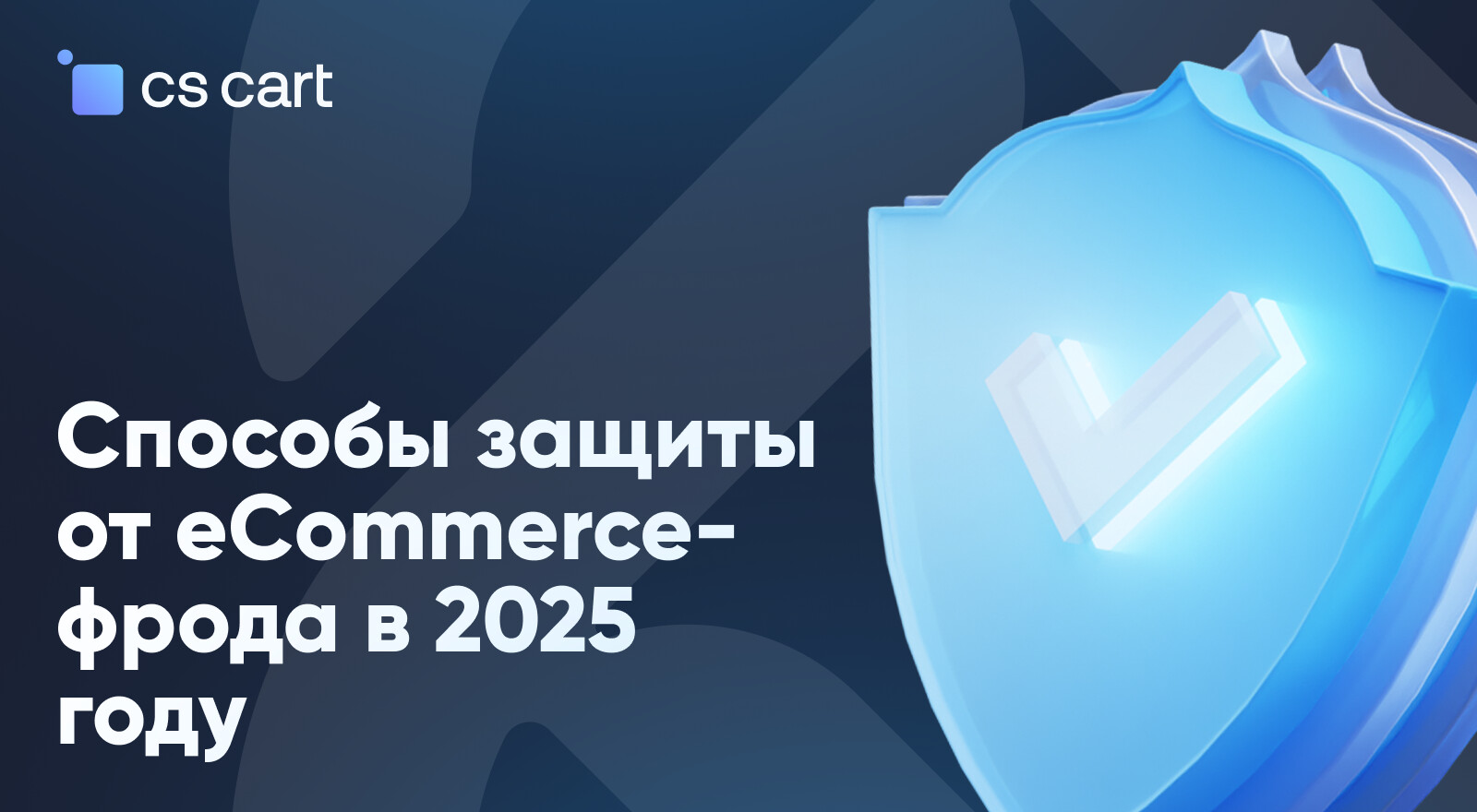 Защита от фрода