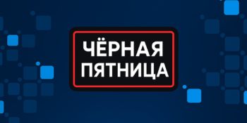 Топ идей для «Черной пятницы»: примеры и лучшие практики