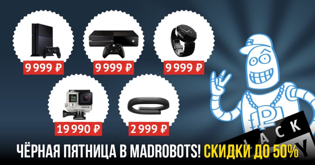 Главный баннер распродажи на Madrobots
