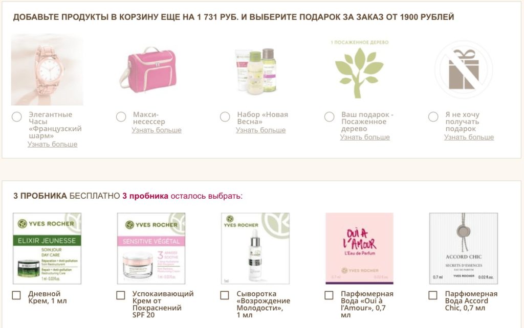 Перечень подарков от Ив Роше
