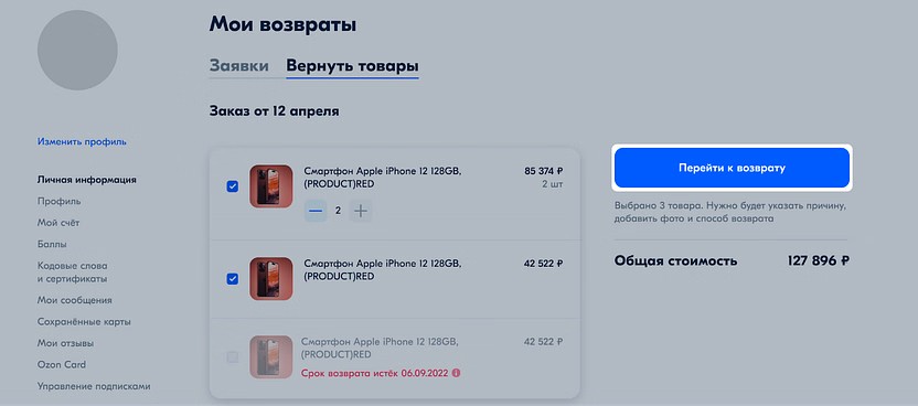 Процесс возврата товара на Ozon

