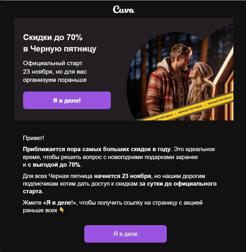Рассылка от сервиса Cuva с предварительными скидками
